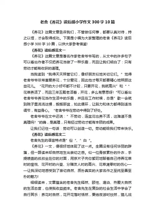老舍《养花》读后感小学作文300字10篇