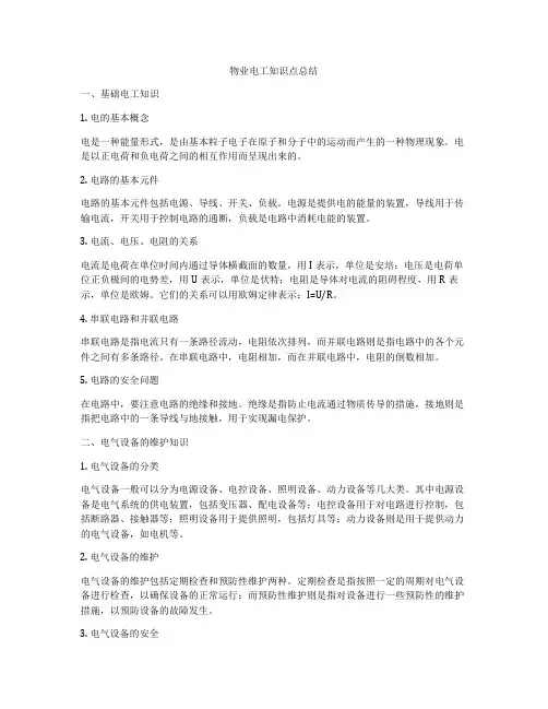 物业电工知识点总结