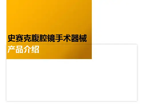 腹腔镜手术器械介绍与配件介绍