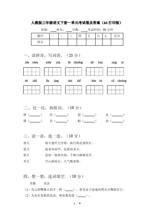 人教版三年级语文下册一单元考试卷及答案(A4打印版)