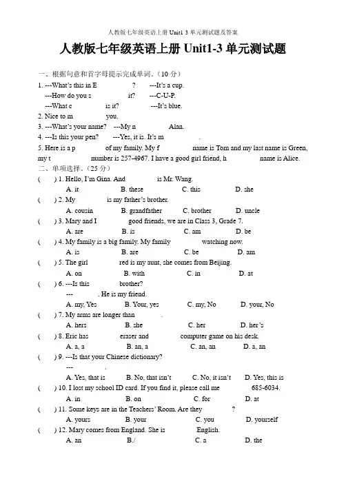 人教版七年级英语上册Unit1-3单元测试题及答案