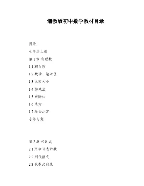 湘教版初中数学教材目录