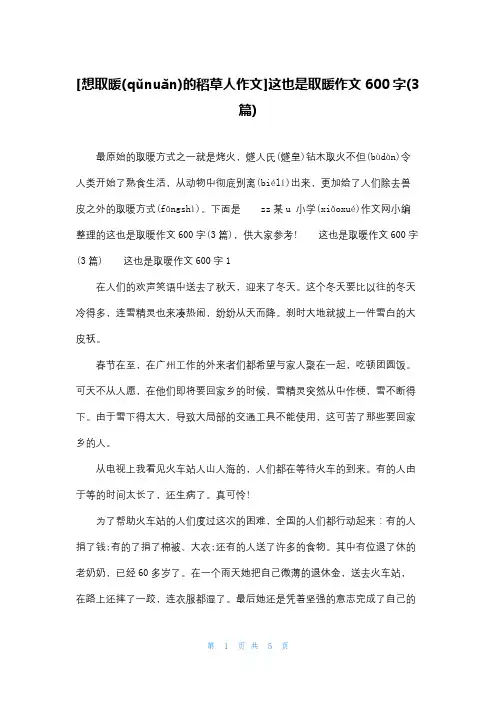 [想取暖的稻草人作文]这也是取暖作文600字(3篇)