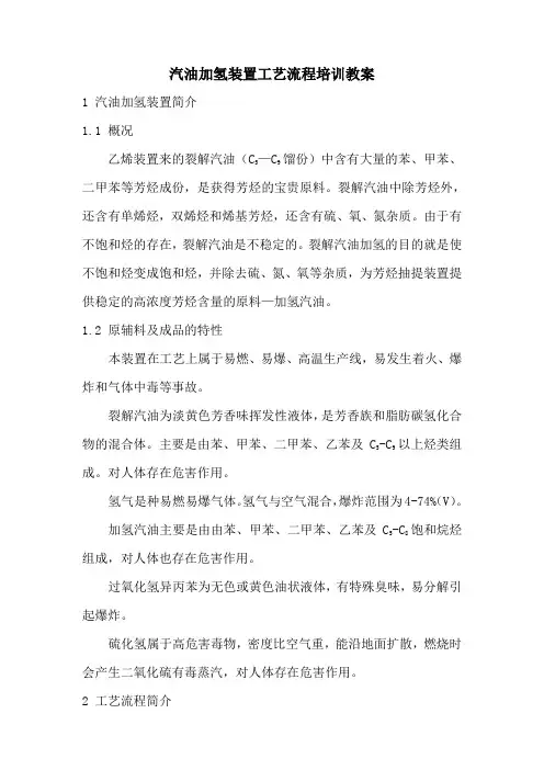 汽油加氢装置工艺流程培训教案.