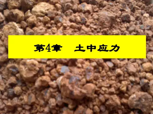 4土中应力的计算