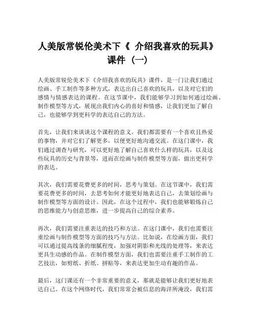 人美版常锐伦美术下《 介绍我喜欢的玩具》课件 (一)
