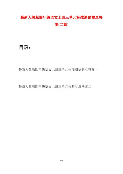 最新人教版四年级语文上册三单元标准测试卷及答案(二套)