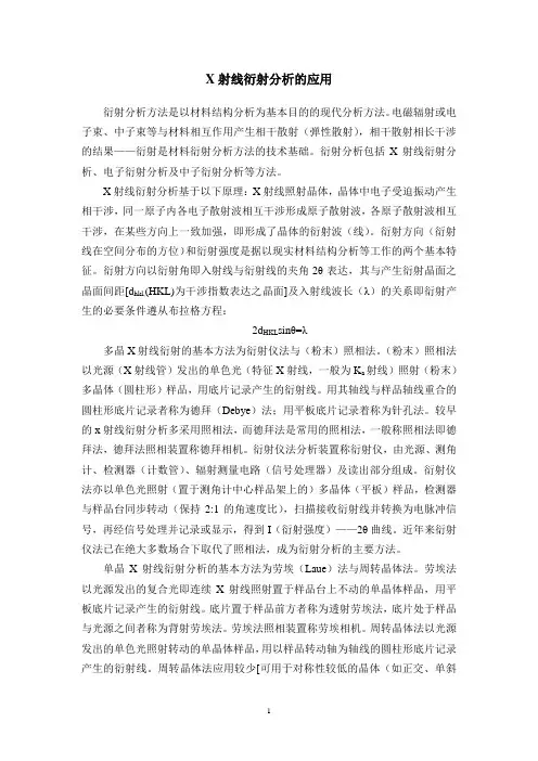 X射线衍射分析的应用