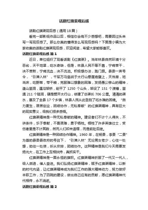 话剧红旗渠观后感（通用18篇）