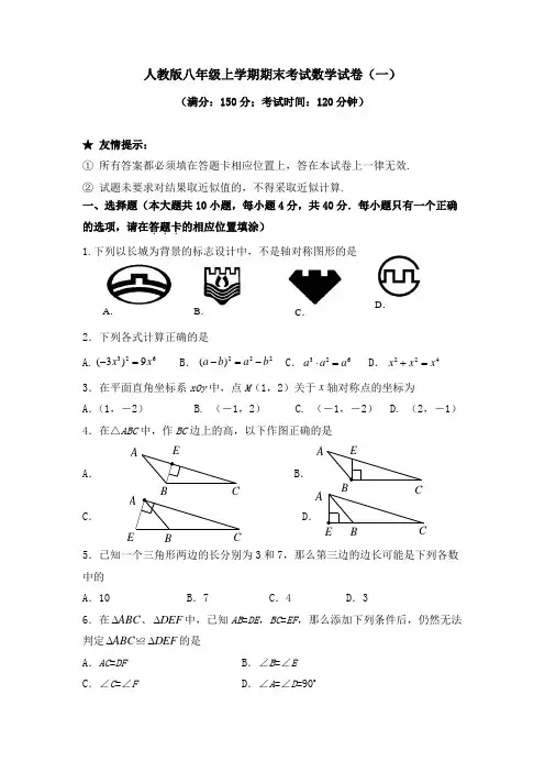 人教版八年级上学期期末考试数学试卷及答案(共5套)