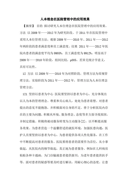 人本理念在医院管理中应用效果论文