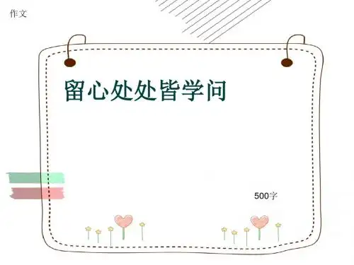 小学四年级作文《留心处处皆学问》500字(共8页PPT)