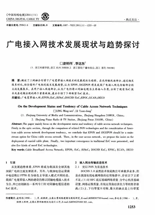 广电接入网技术发展现状与趋势探讨