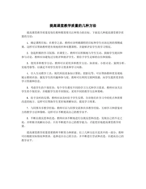 提高课堂教学质量的几种方法