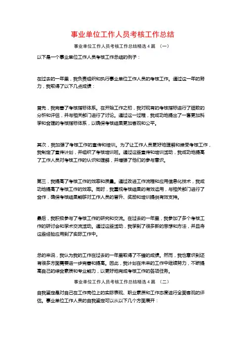 事业单位工作人员考核工作总结4篇