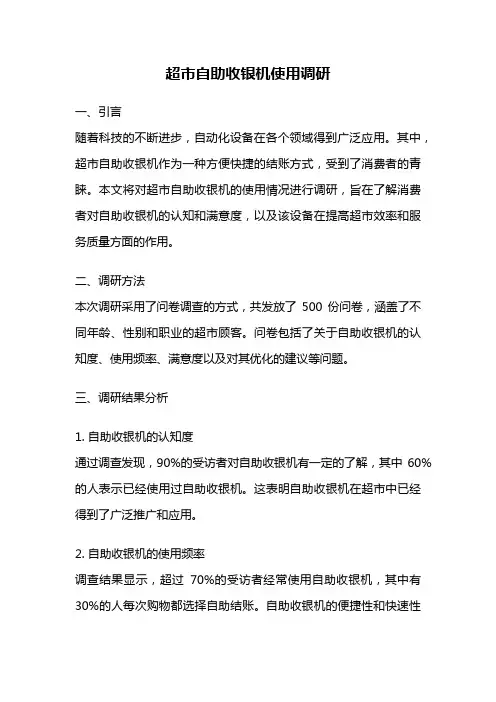 超市自助收银机使用调研