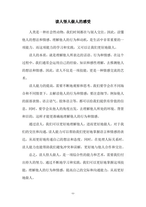 读人悟人做人的感受