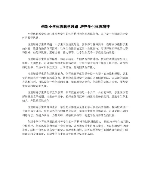 创新小学体育教学思路 培养学生体育精神