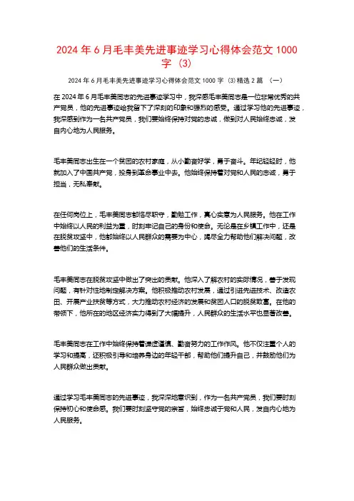 2024年6月毛丰美先进事迹学习心得体会范文1000字2篇