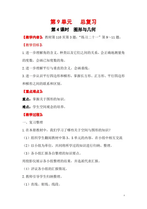 人教版四年级数学上册教案-电子教案-第8单元-第4课时   图形与几何