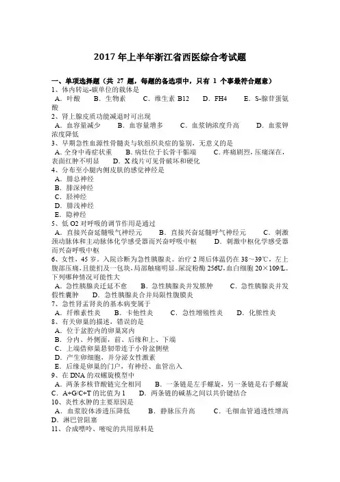 2017年上半年浙江省西医综合考试题