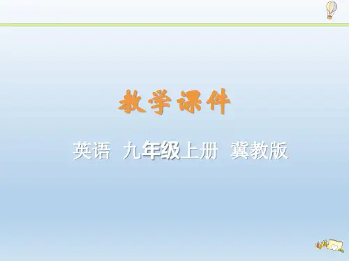 33冀教版九年级英语上册第6单元Lesson 33 精品ppt课件
