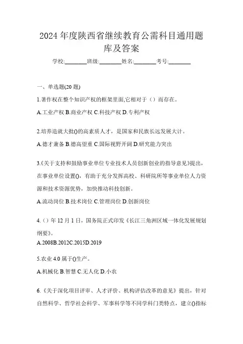 2024年度陕西省继续教育公需科目通用题库及答案