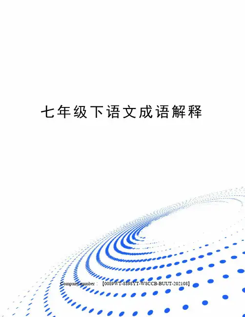 七年级下语文成语解释