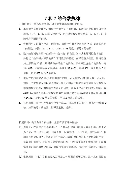 7和7的倍数规律