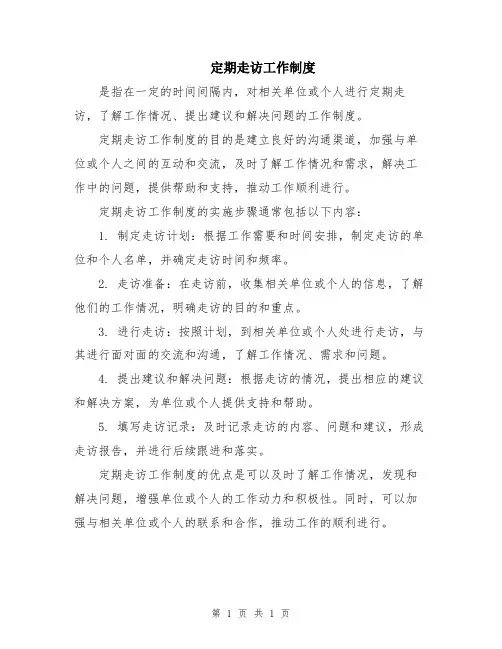 定期走访工作制度