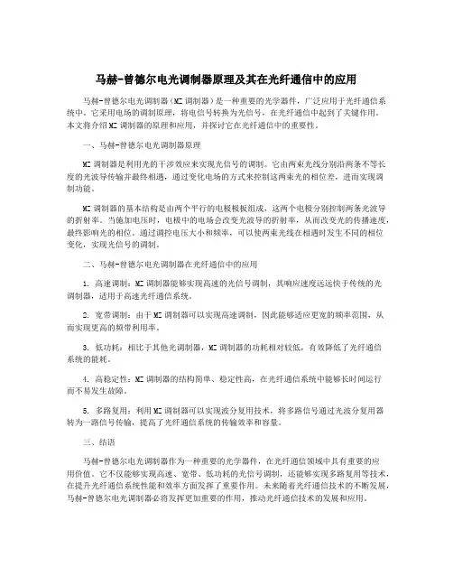 马赫-曾德尔电光调制器原理及其在光纤通信中的应用