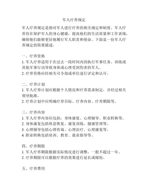 军人疗养规定
