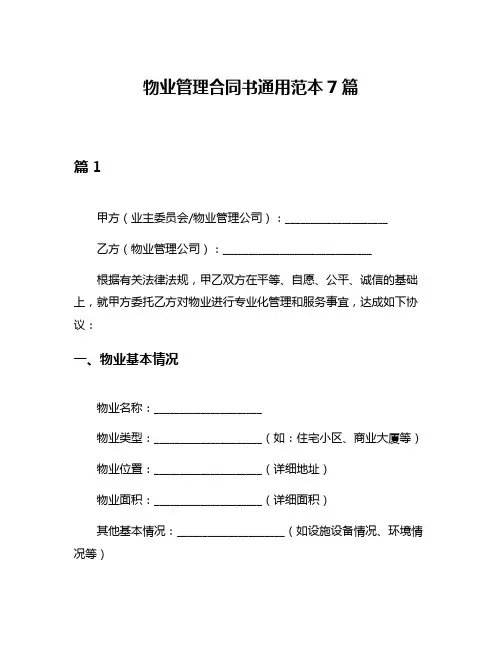 物业管理合同书通用范本7篇