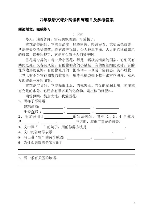 四年级语文课外阅读训练题目及参考答案
