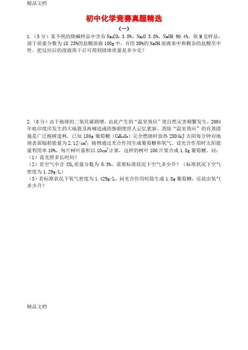 最新初中化学竞赛试题精选(有答案、多题型)全解