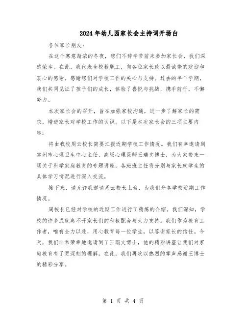 2024年幼儿园家长会主持词开场白（三篇）