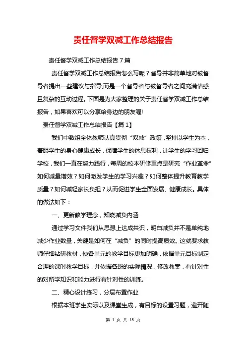 责任督学双减工作总结报告