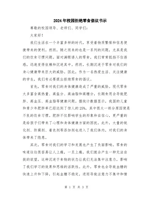 2024年校园拒绝零食倡议书示
