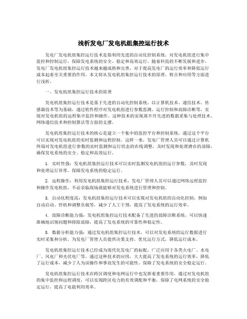 浅析发电厂发电机组集控运行技术
