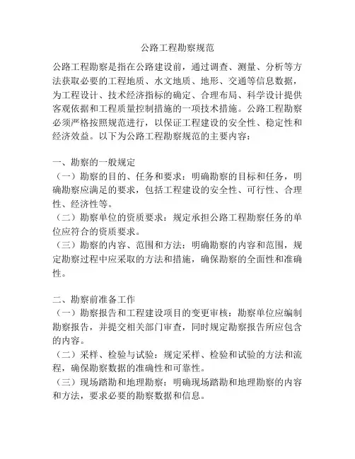 公路工程勘察规范