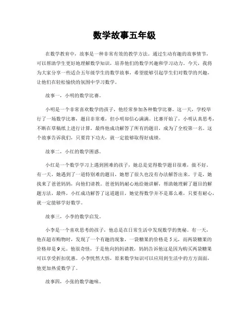 数学故事五年级