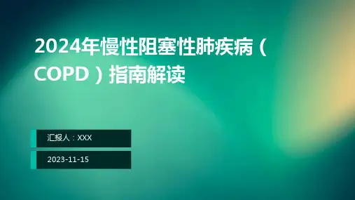 2024年慢性阻塞性肺疾病(COPD)指南解读ppt课件