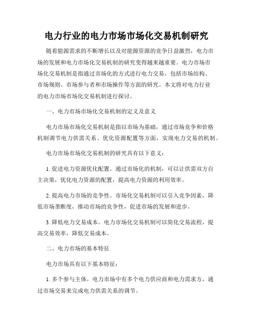 电力行业的电力市场市场化交易机制研究