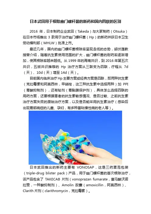 日本武田用于根除幽门螺杆菌的新药和国内四联的区别