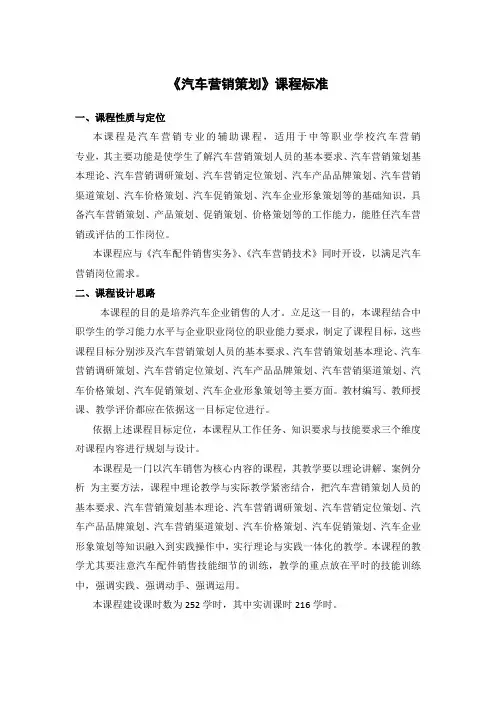《汽车营销策划》课程标准