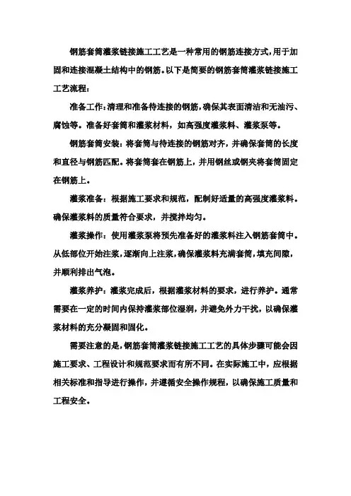 简述钢筋套筒灌浆链接施工工艺