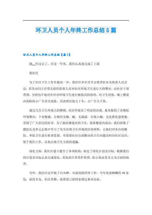 环卫人员个人年终工作总结5篇