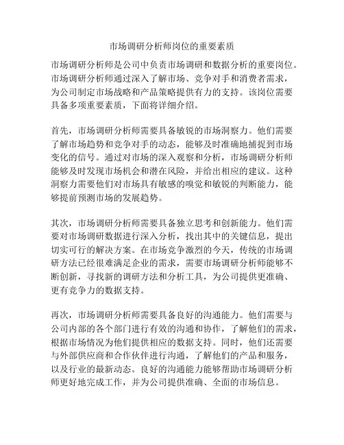 市场调研分析师岗位的重要素质