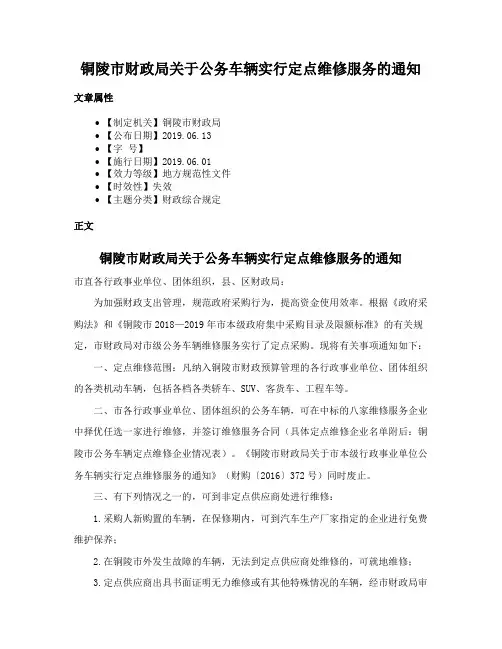 铜陵市财政局关于公务车辆实行定点维修服务的通知