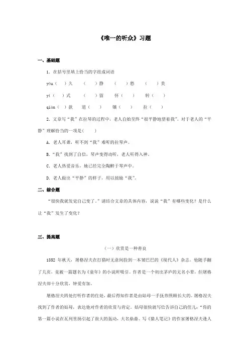 最新审定北师大版小学语文五年级上册《唯一的听众》习题第1课时(精编)